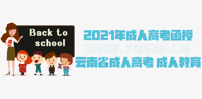 2021年成人高考函授 应用英语专业简析 云南省成人高考 成人教育