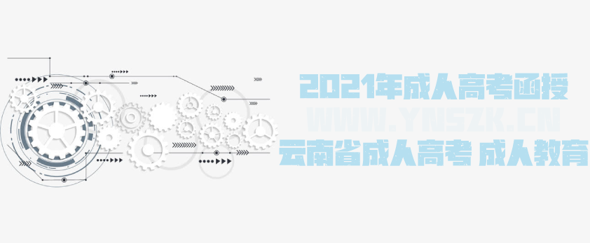 2021年成人高考函授 机械工程专业简析 云南省成人高考 成人教育