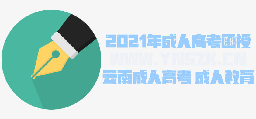 2021年成人高考函授 编辑出版学专业简析 云南成人高考 成人教育