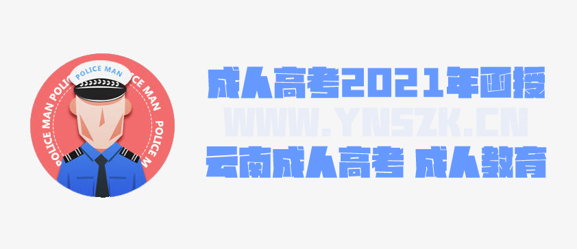 成人高考学历提升2021年 云南警官学院招生 治安学专业简析