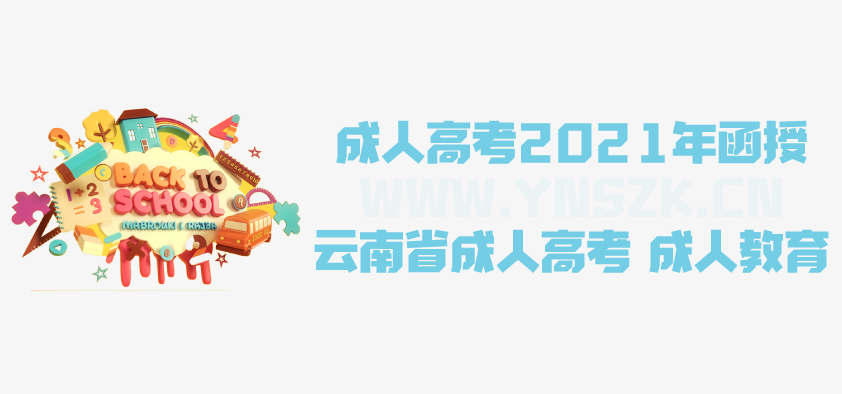 2021年成人高考函授 英语教育专业简析 云南省成人高考 成人教育