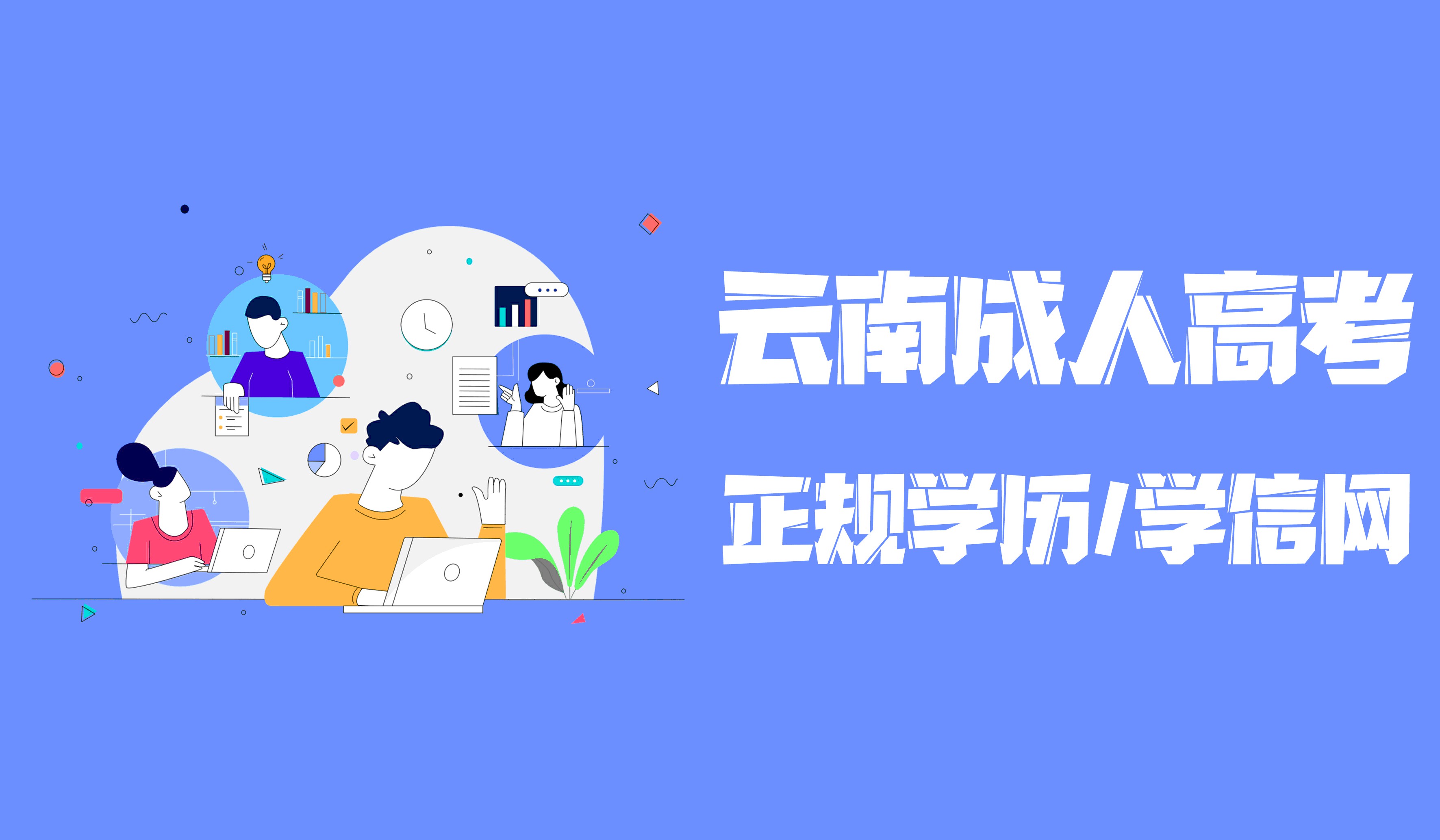 云南成人高考2021年函授成人高考含金量