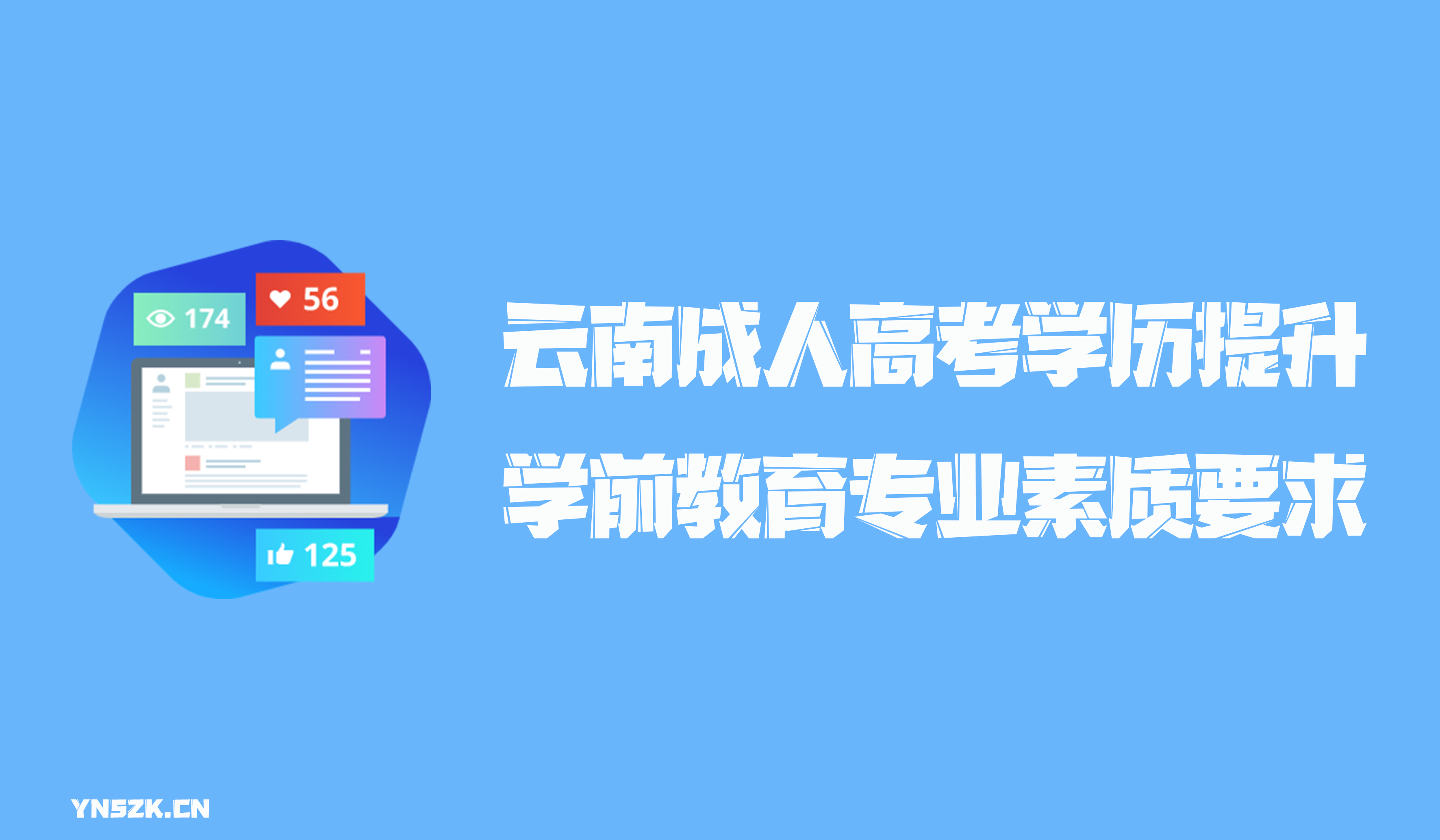 云南成人高考学历提升函授形式学前教育专业素质要求