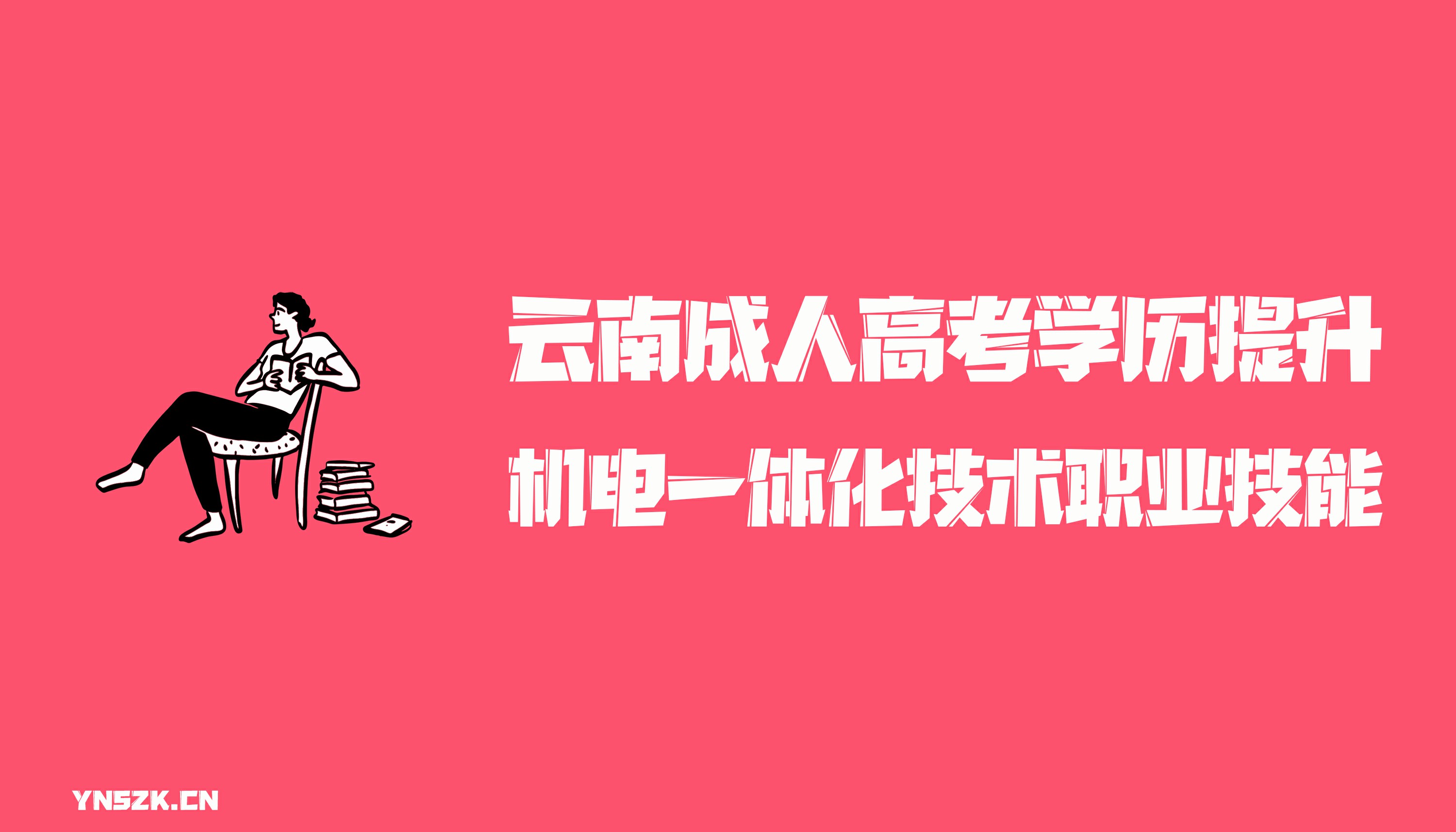 云南成人高考学历提升函授形式机电一体化技术职业技能