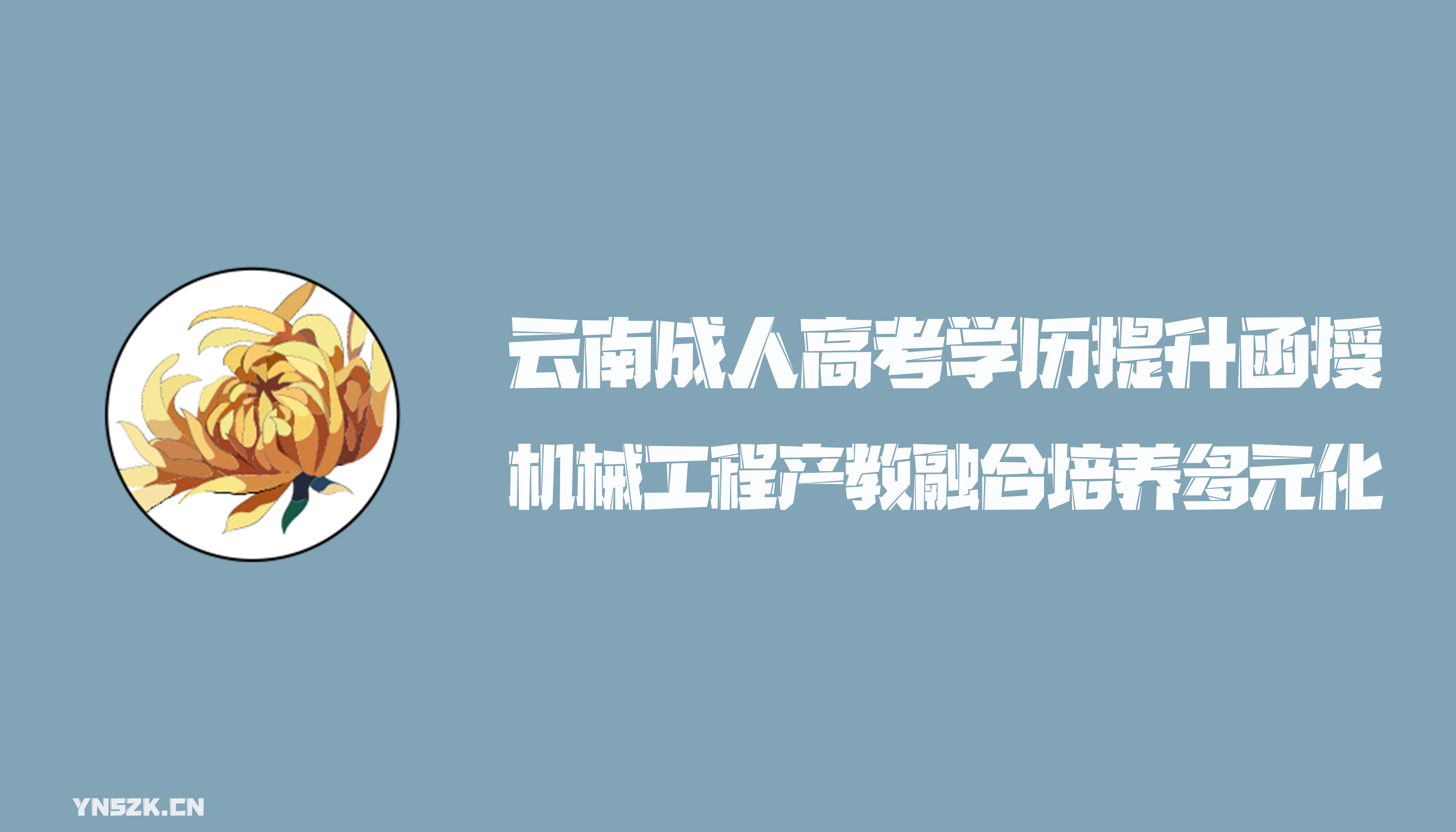 云南成人高考学历提升函授机械工程产教融合培养多元化