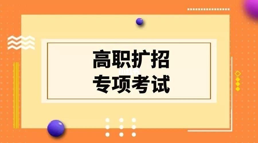 云南省2021年高职扩招志愿填报考生须知