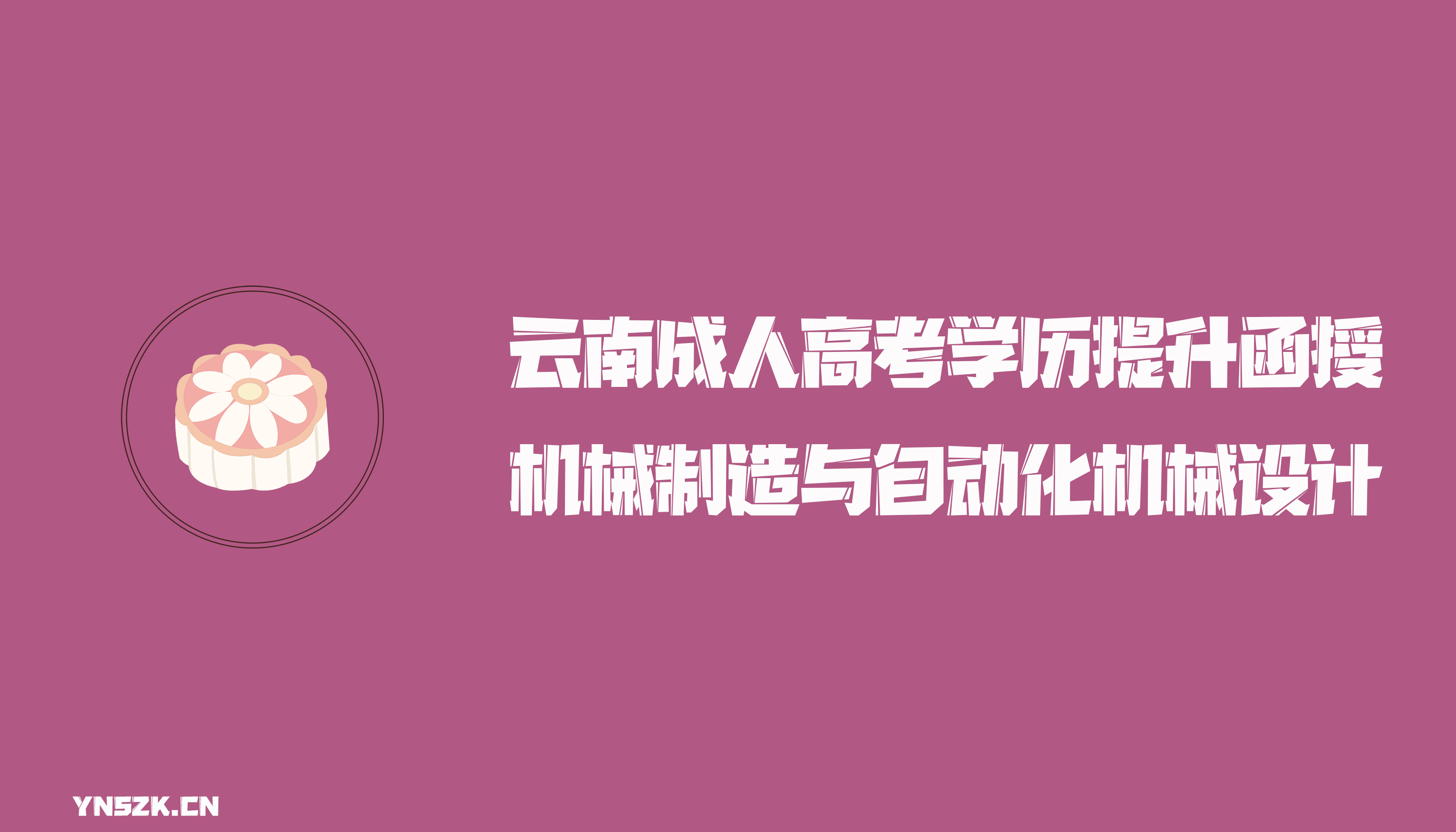 云南成人高考学历提升函授机械制造与自动化机械设计根底