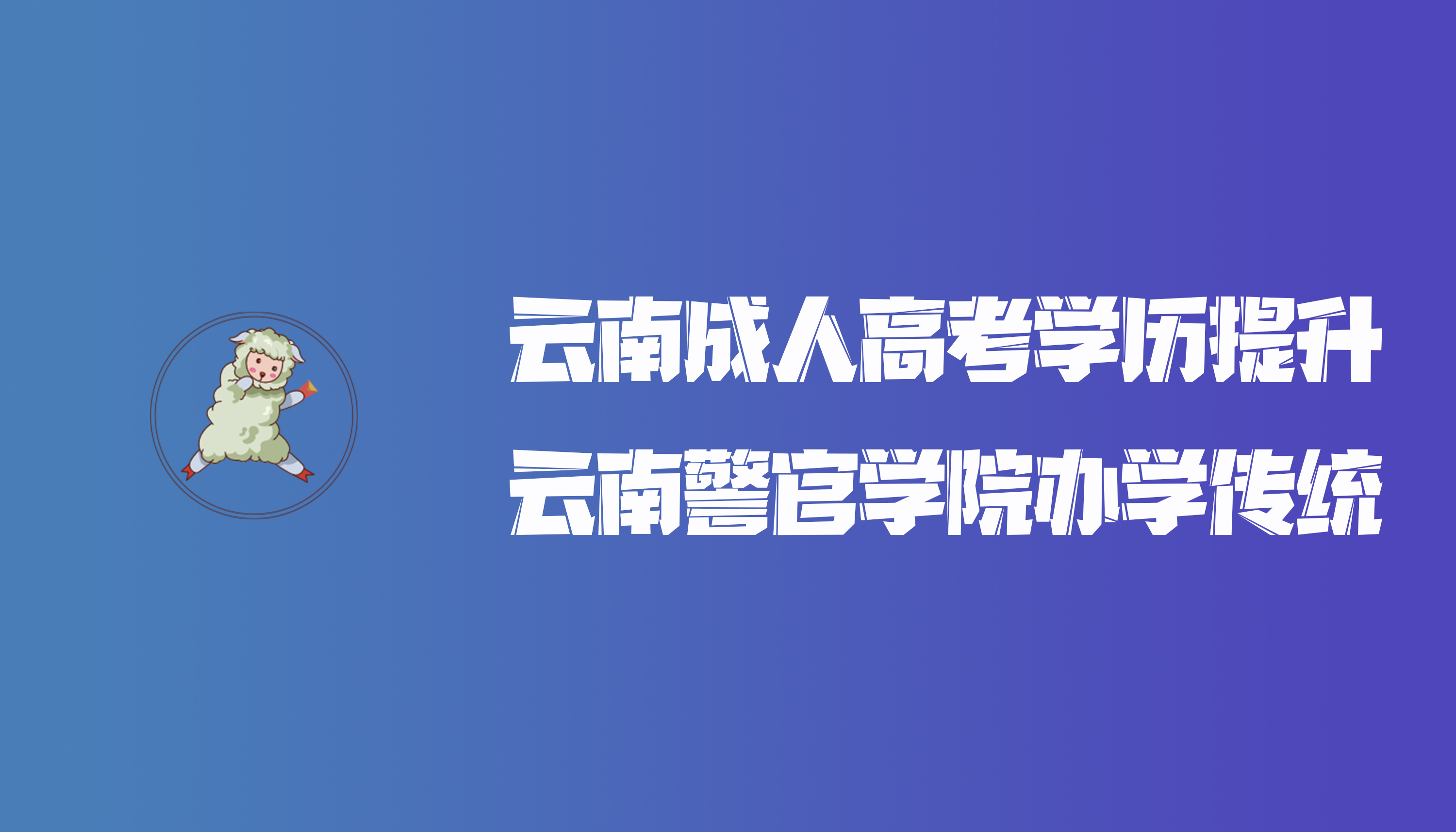 云南成人高考学历提升云南警官学院办学传统