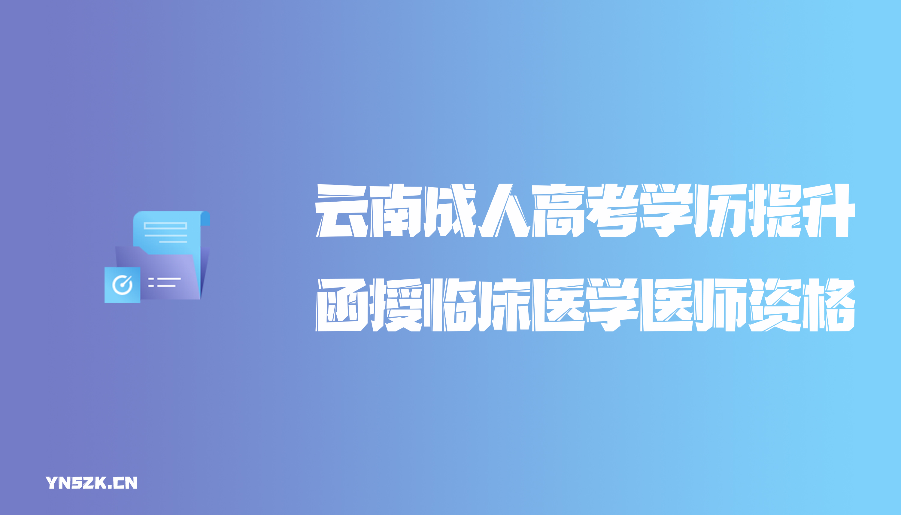 云南成人高考学历提升函授临床医学医师资格