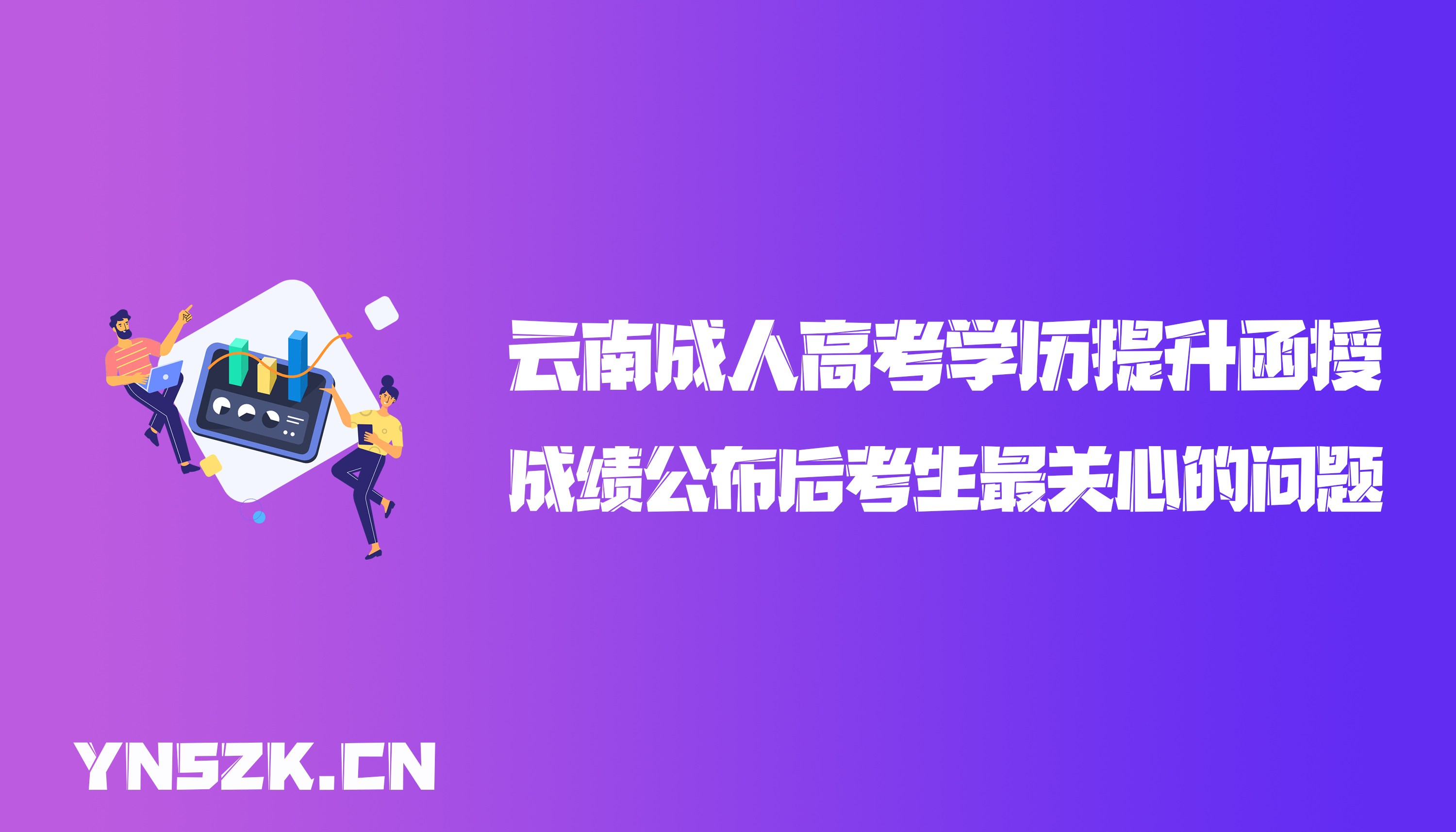 云南成人高考学历提升函授：成绩公布后考生最关心的问题