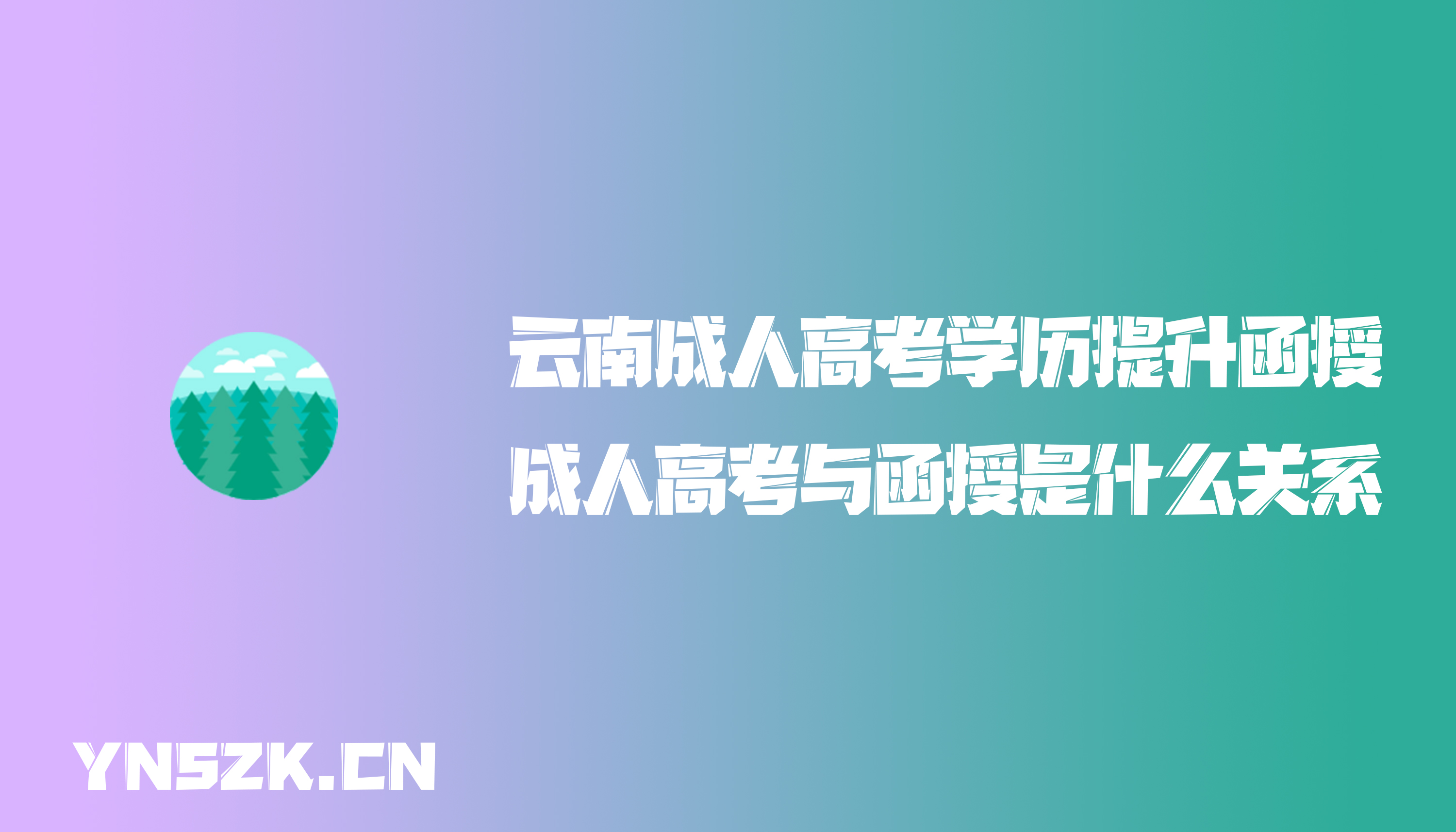 云南成人高考学历提升函授：成人高考与函授是什么关系？