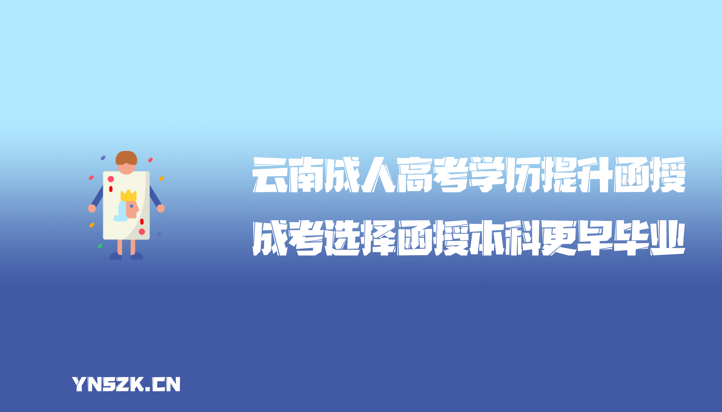 云南成人高考学历提升函授：云南成人高考选择函授本科更早毕业