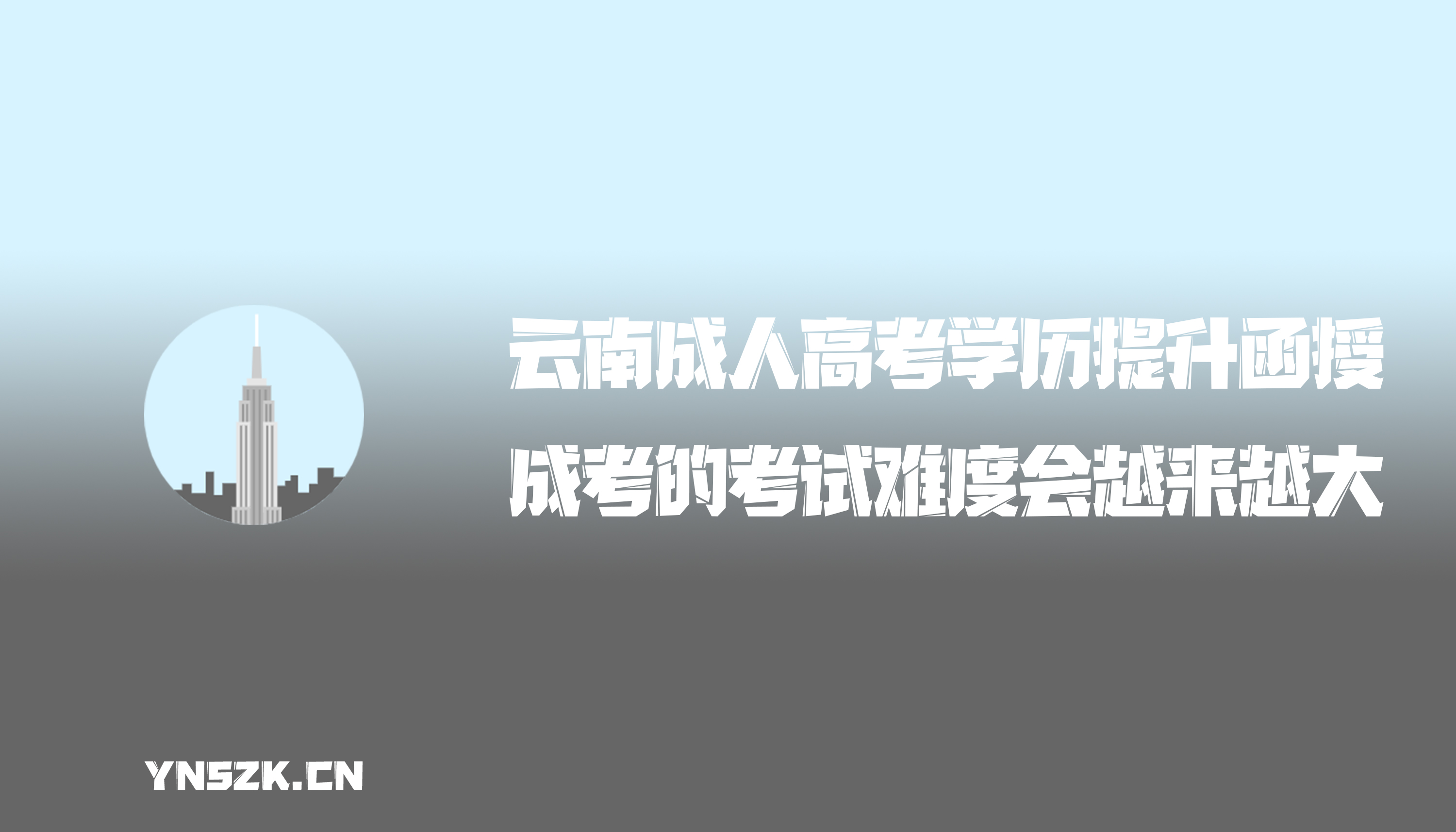 云南成人高考学历提升函授：成人高考的考试难度会越来越大吗？