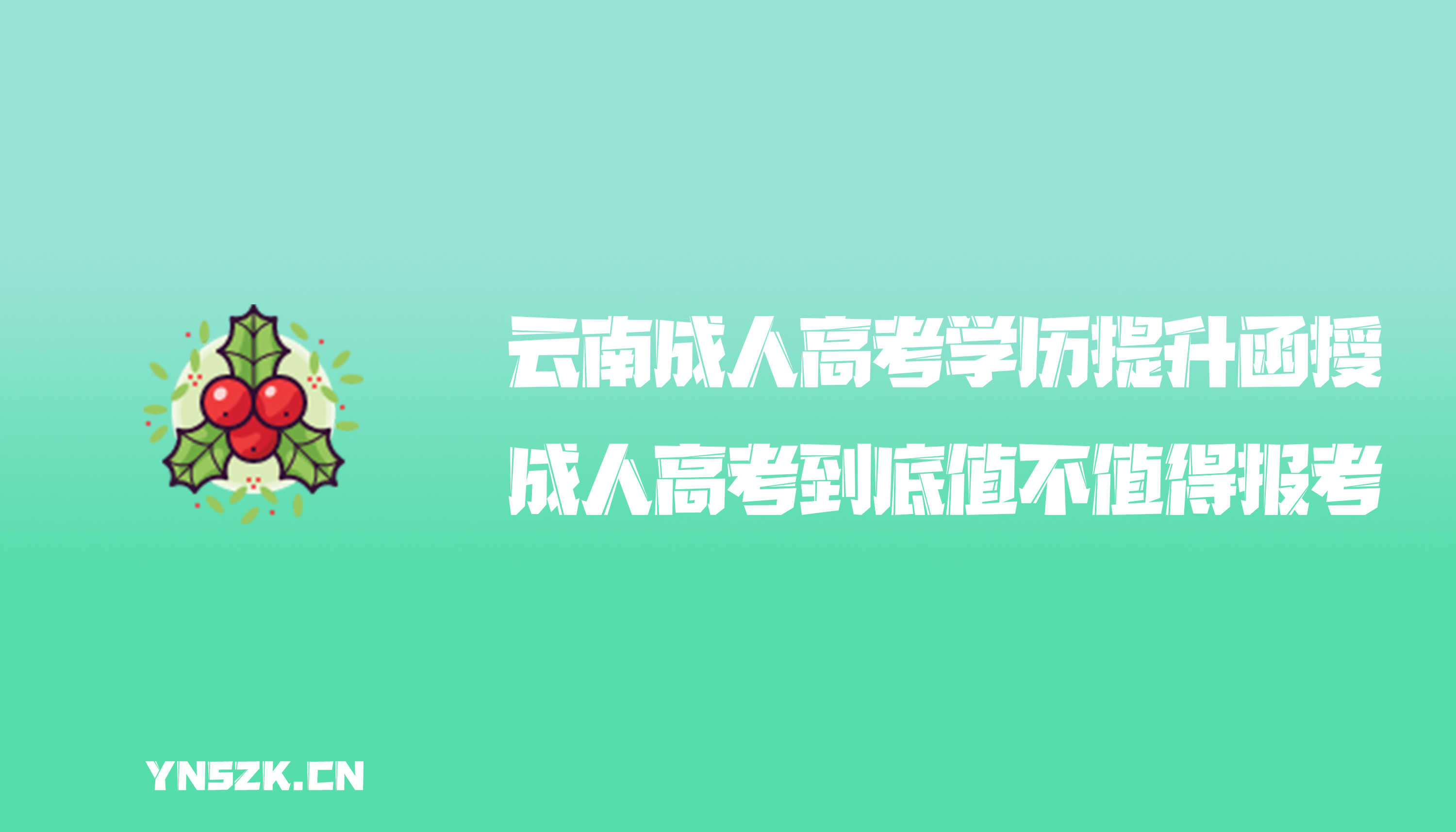 云南成人高考学历提升函授：成人高考到底值不值得报考？