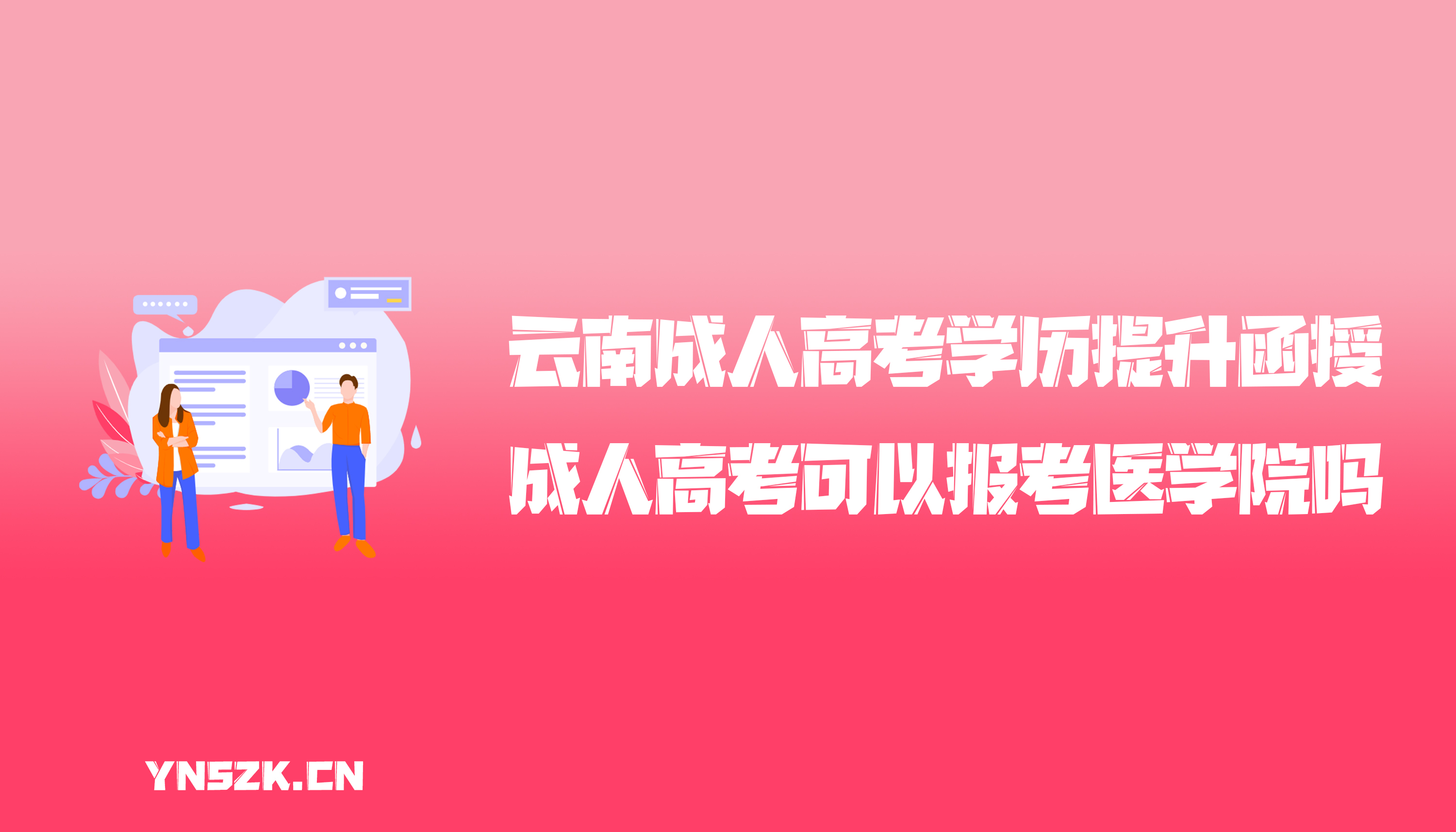 云南成人高考学历提升函授：成人高考可以报考医学院吗?