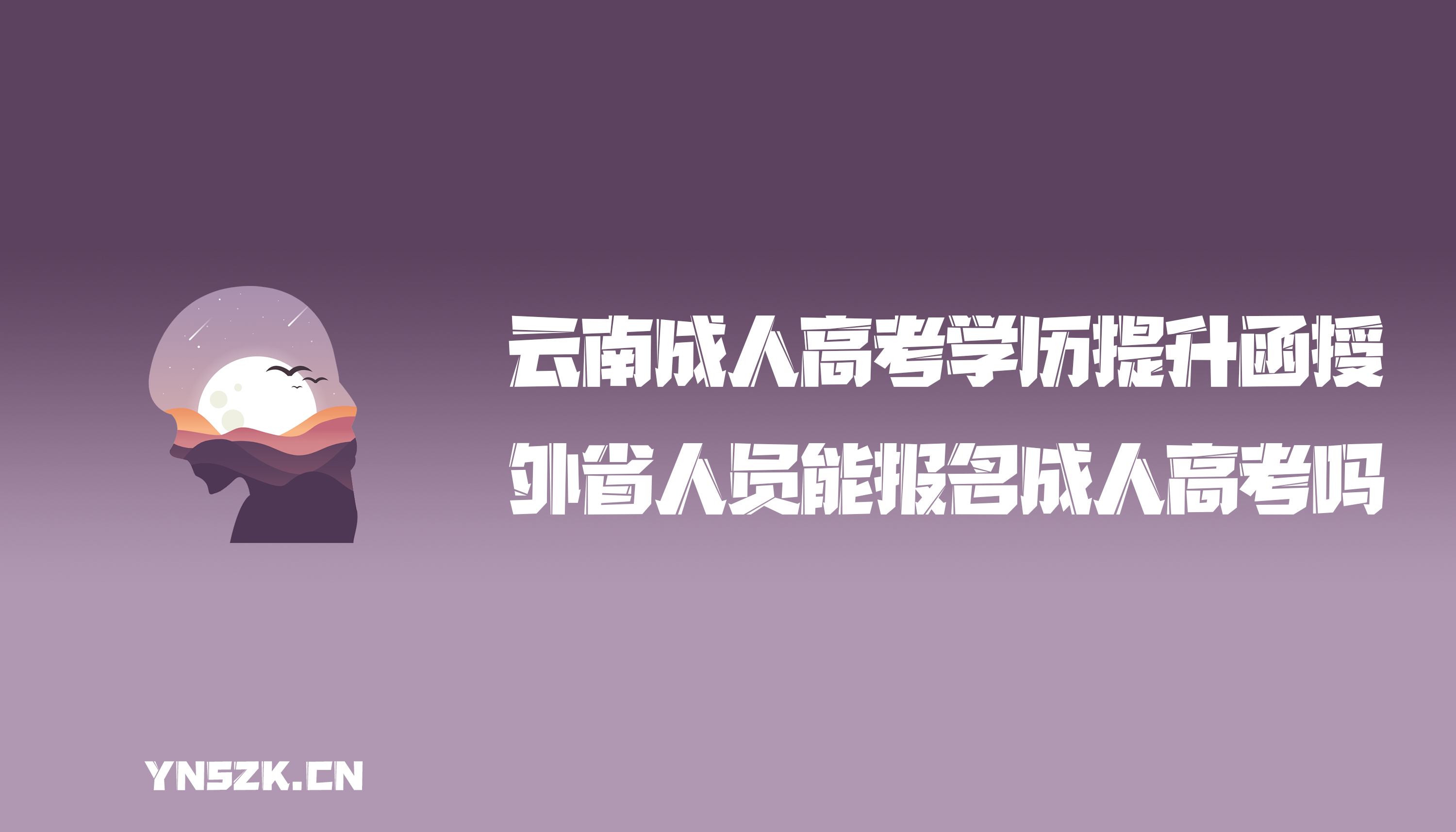 云南成人高考学历提升函授：外省人员能报名成人高考吗？