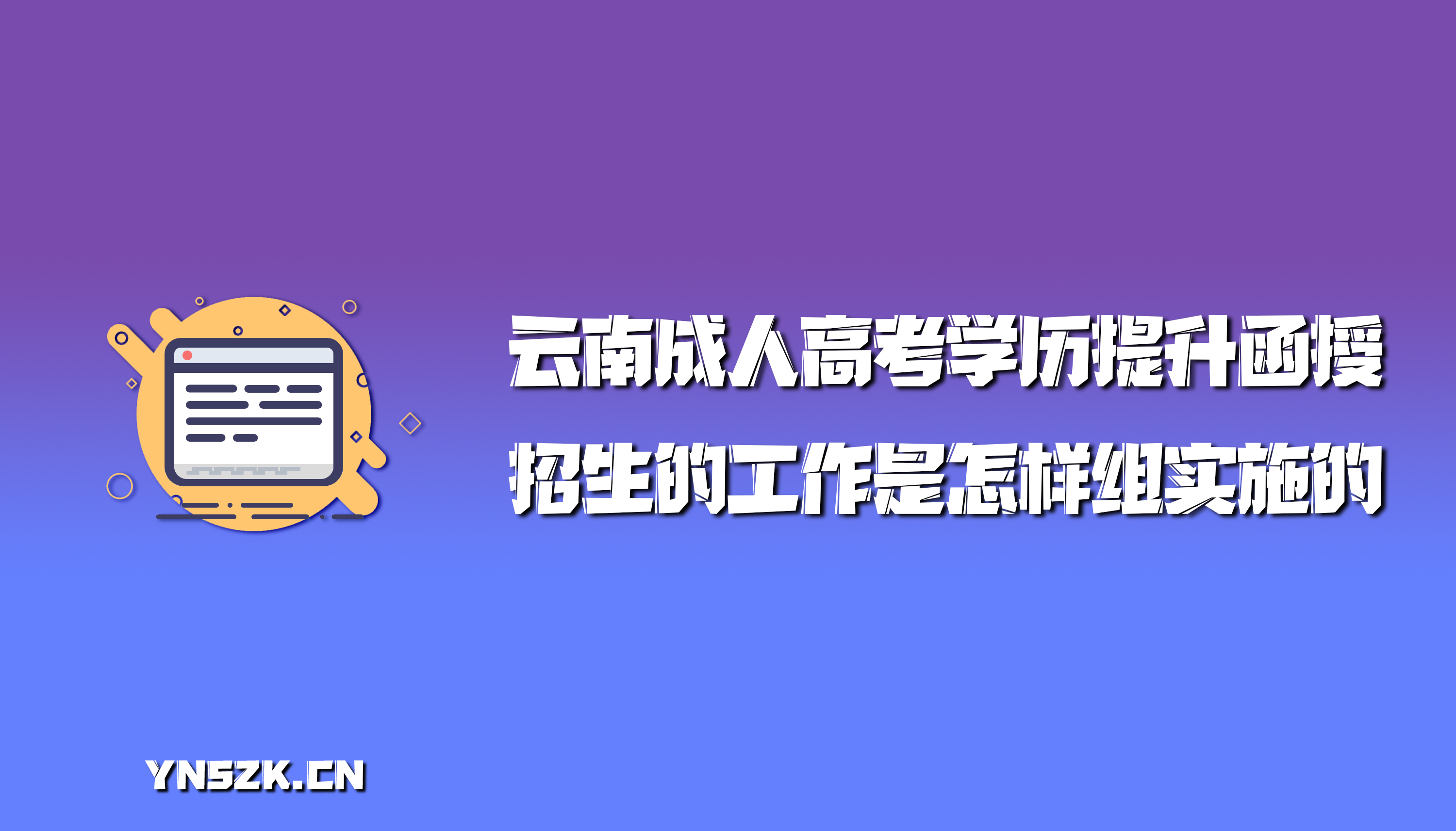 云南成人高考学历提升函授：招生的工作是怎样组实施的？