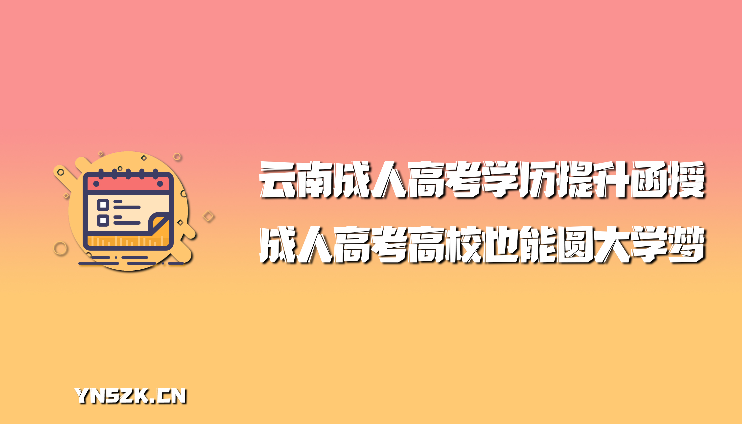 云南成人高考学历提升函授：成人高考高校也能圆大学梦！