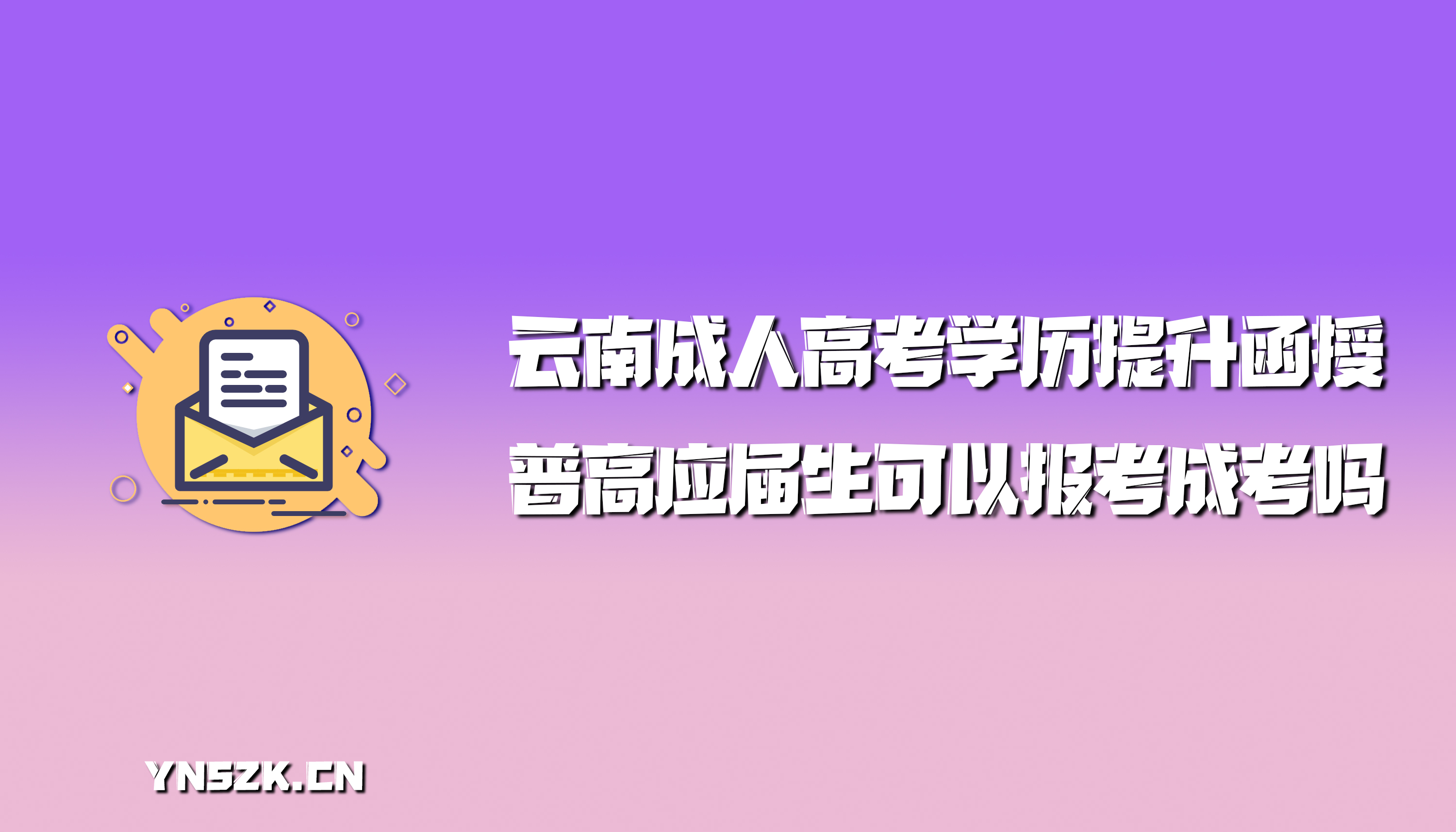 云南成人高考学历提升函授：普高应届生可以报考成考吗？