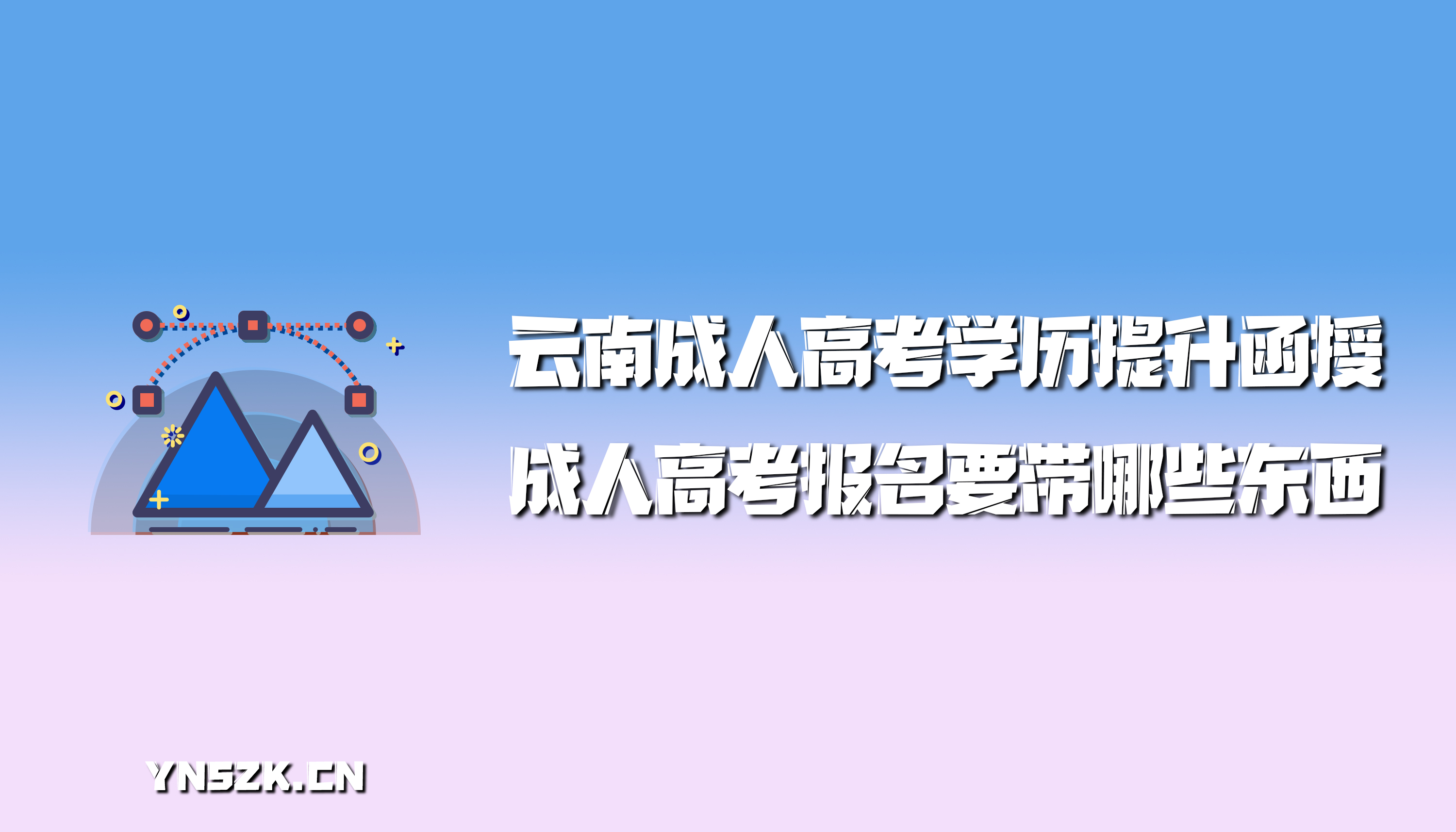 云南成人高考学历提升函授：成人高考报名要带哪些东西？