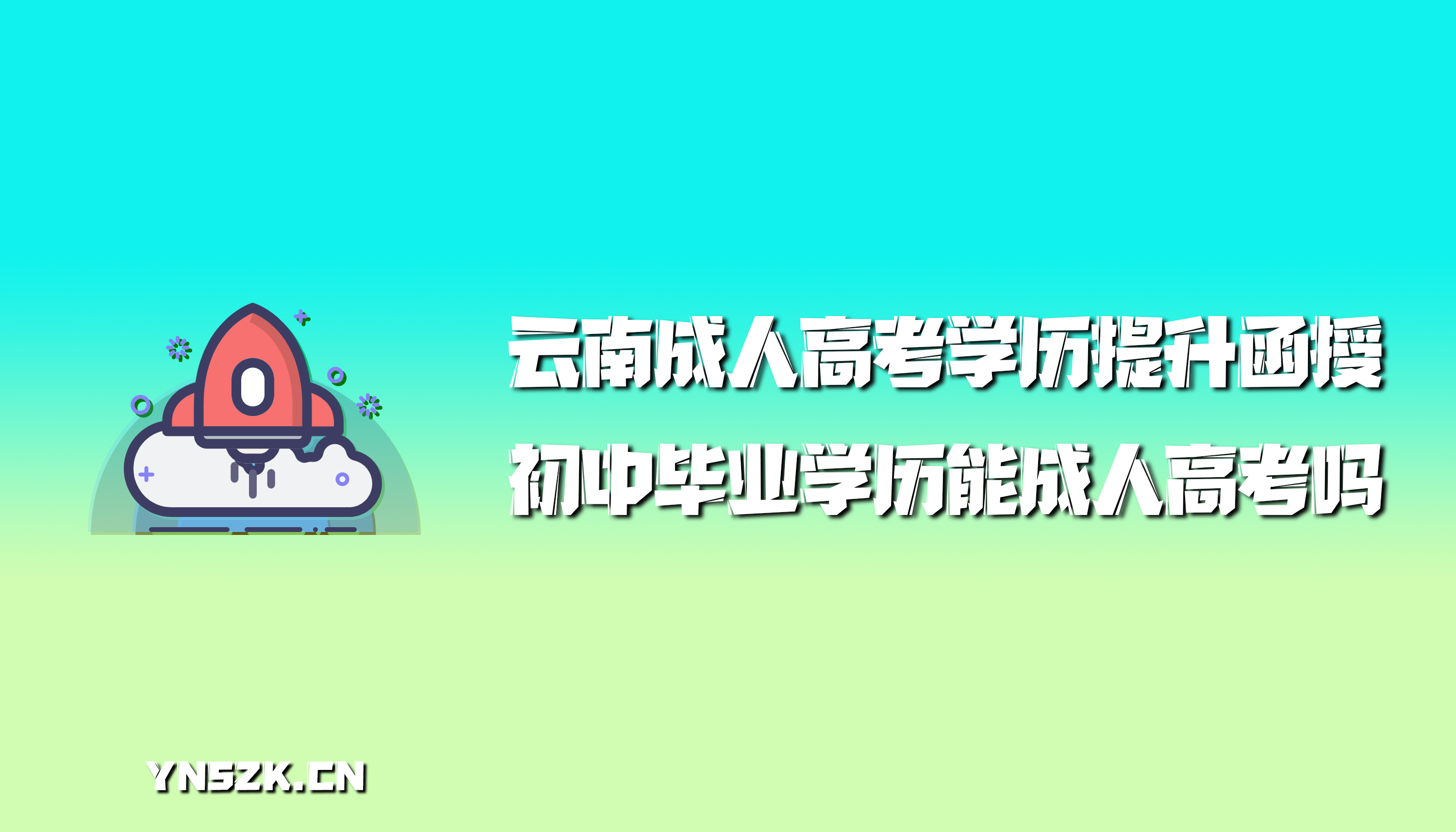 云南成人高考学历提升函授：初中毕业学历能成人高考吗？