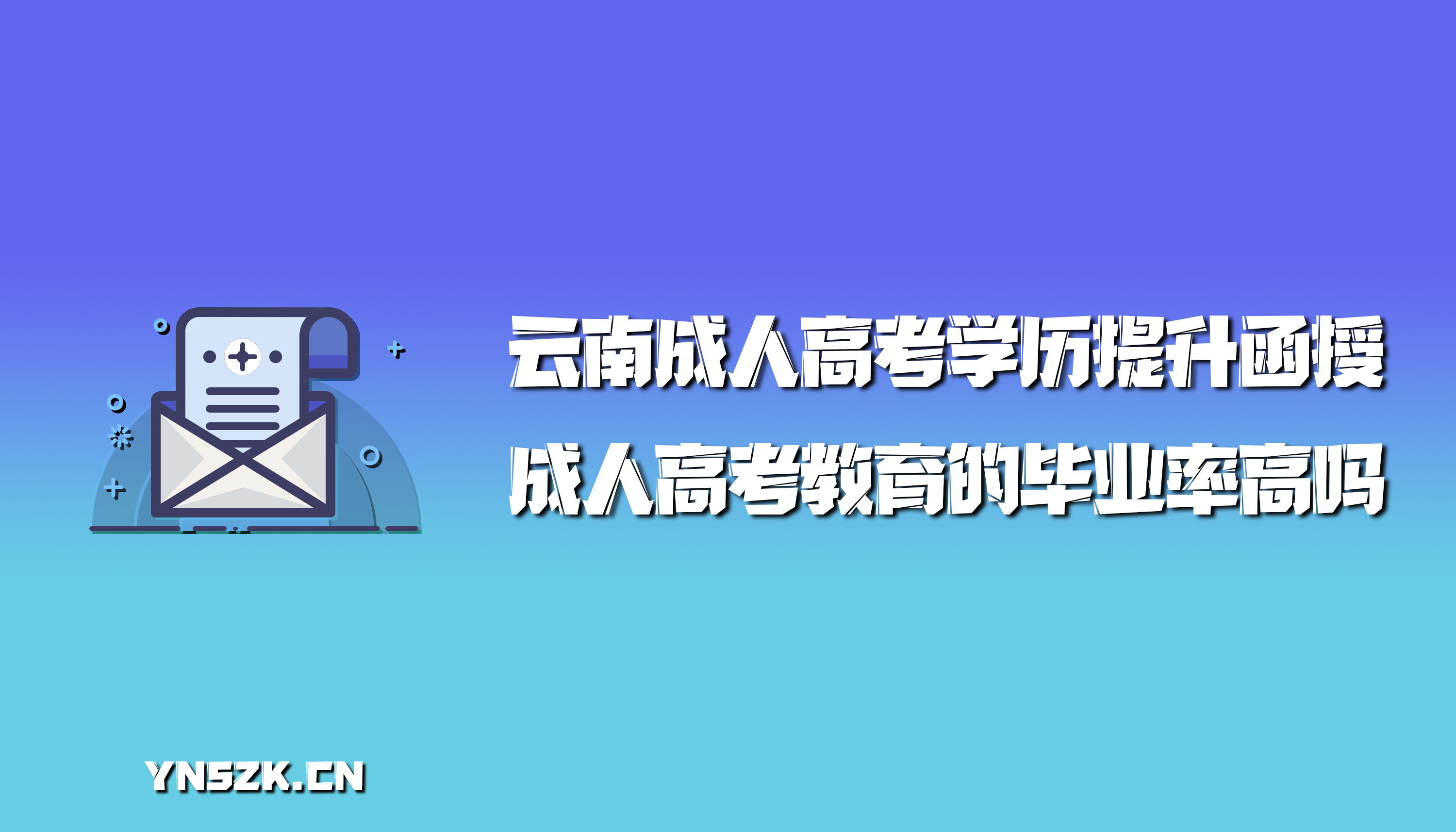 云南成人高考学历提升函授：成人高考教育的毕业率高吗？