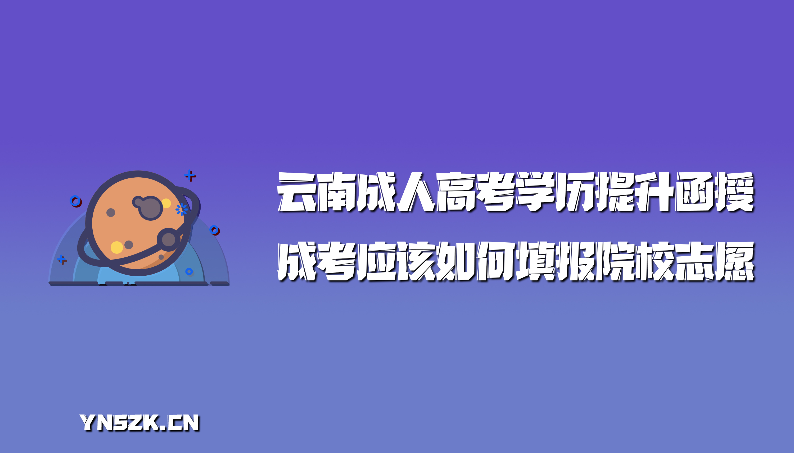 云南成人高考学历提升函授：成考应该如何填报院校志愿？