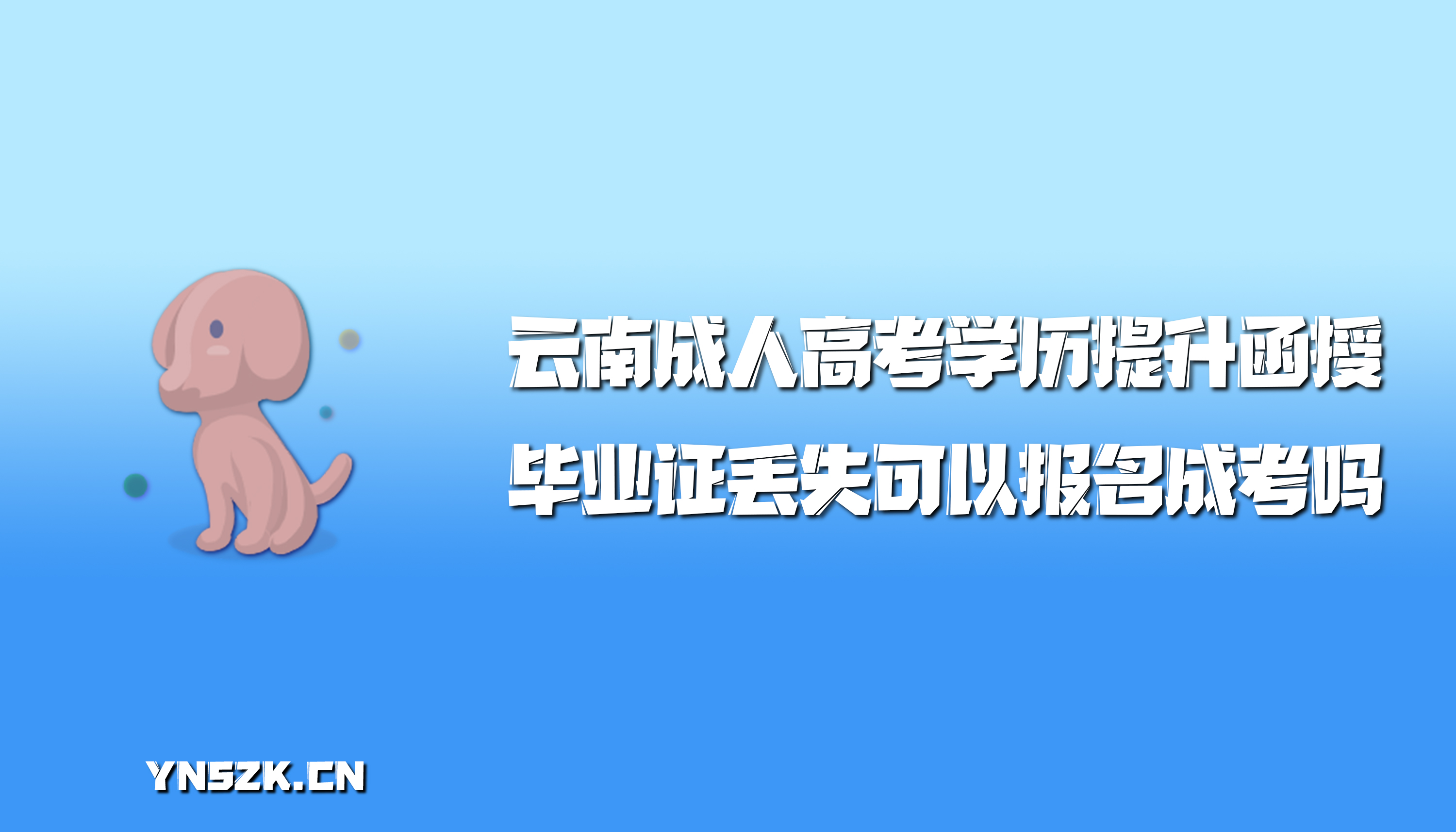 云南成人高考学历提升函授：毕业证丢失可以报名成人高考吗？