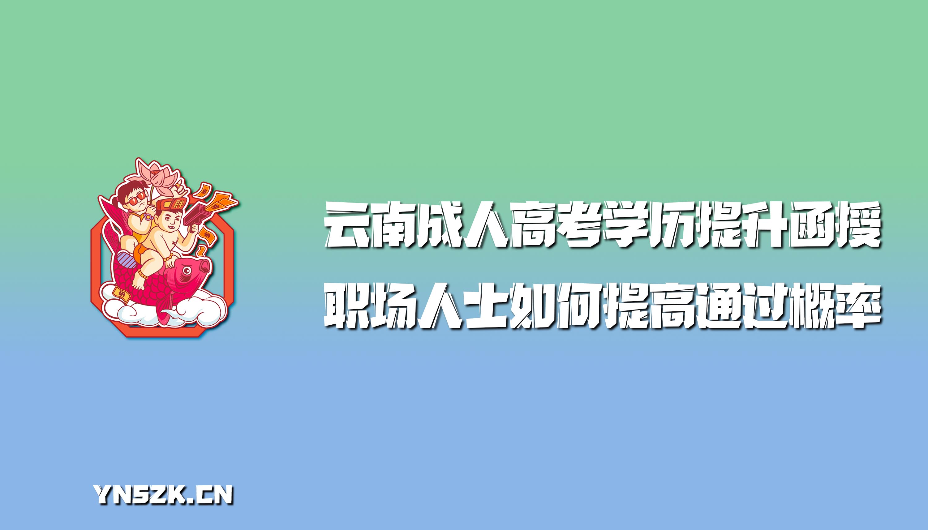 云南成人高考学历提升函授：职场人士如何提高通过概率？