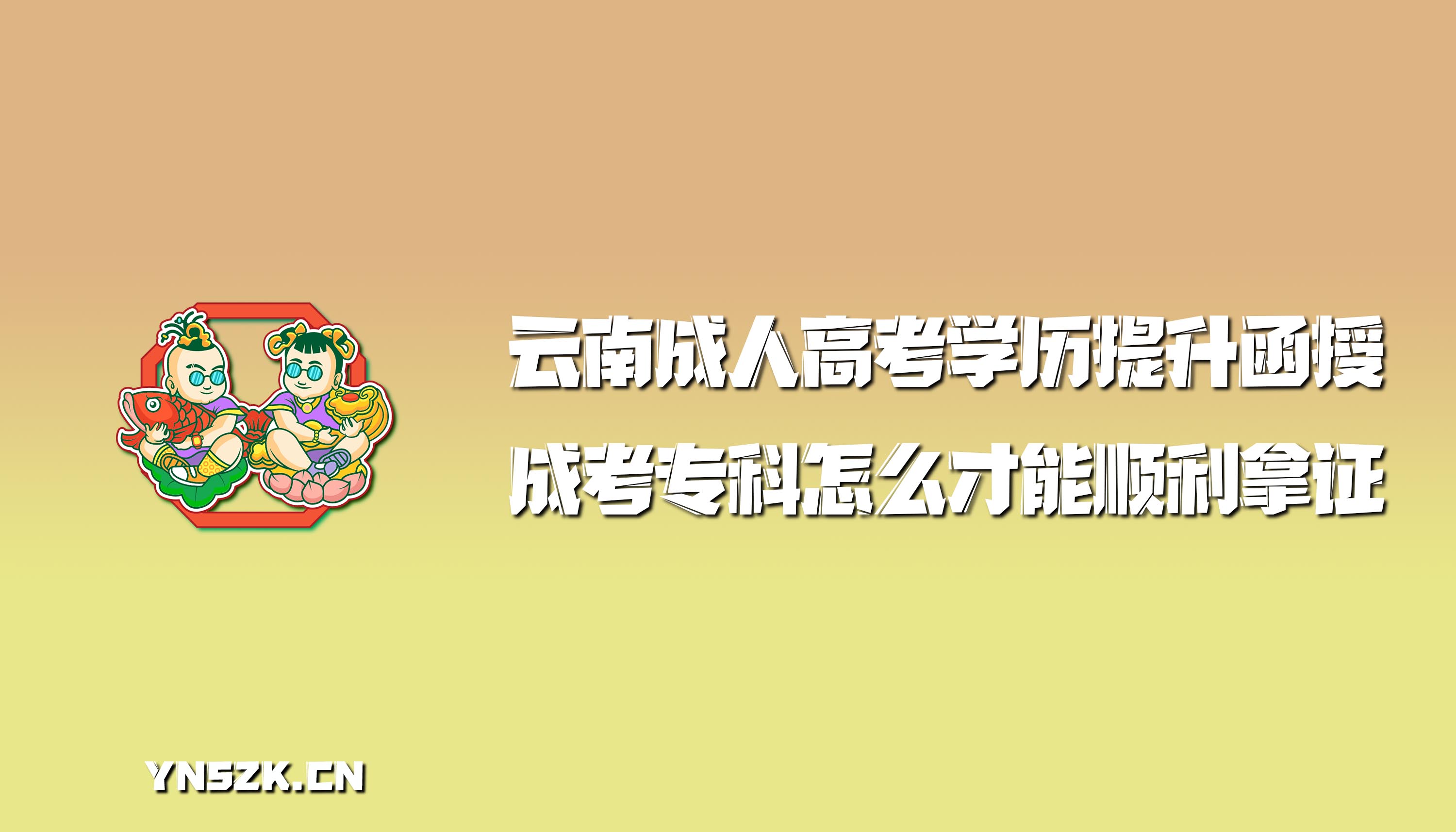 云南成人高考学历提升函授：成考专科怎么才能顺利拿证?