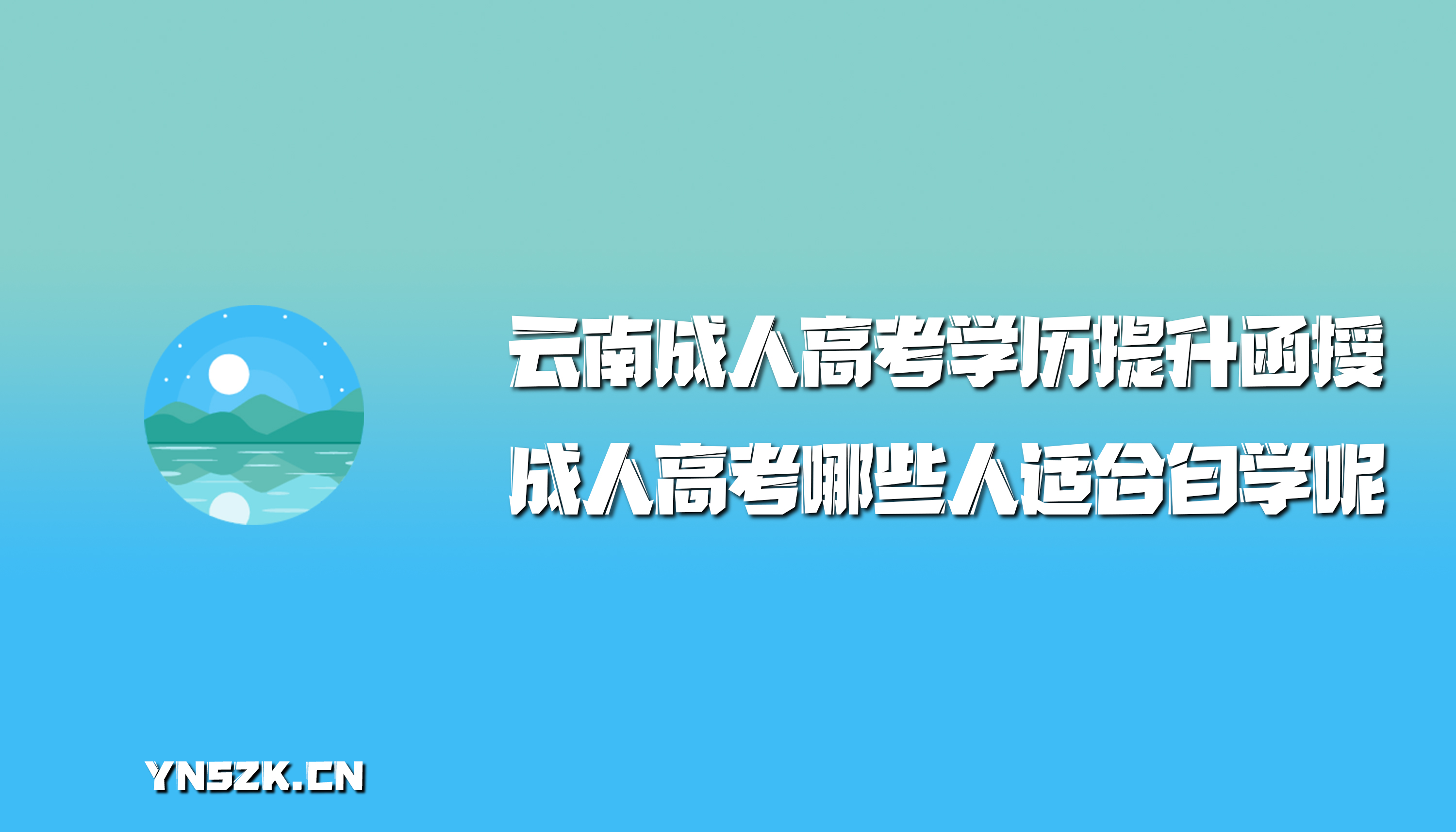 成人高考哪些人适合自学呢？