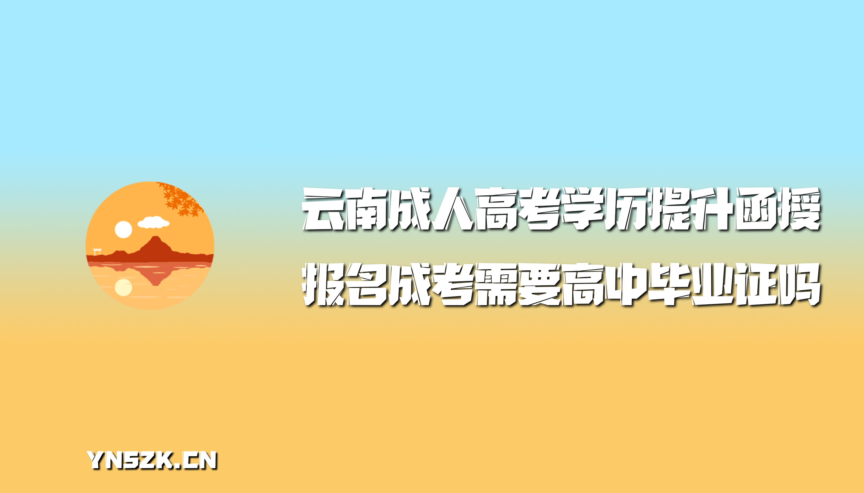 报名成考需要高中毕业证吗