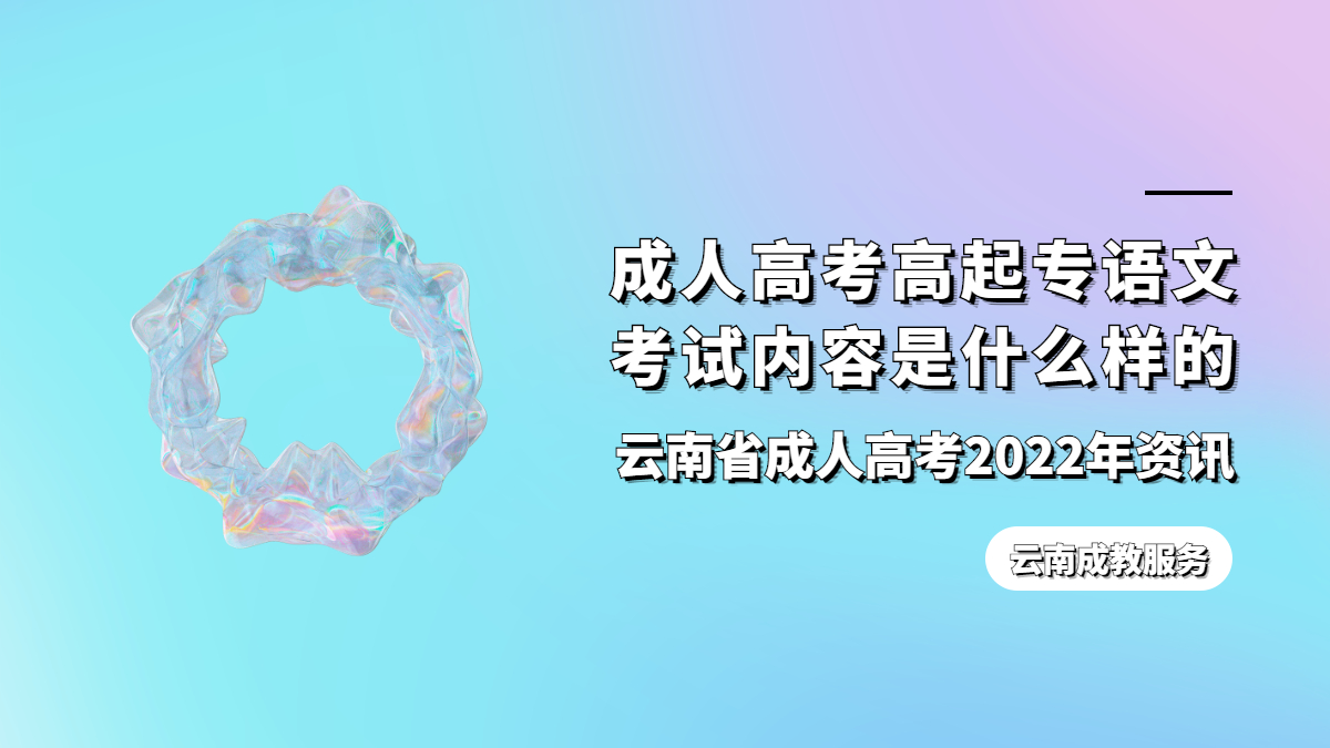 云南成人高考高起专语文考试内容是什么样的