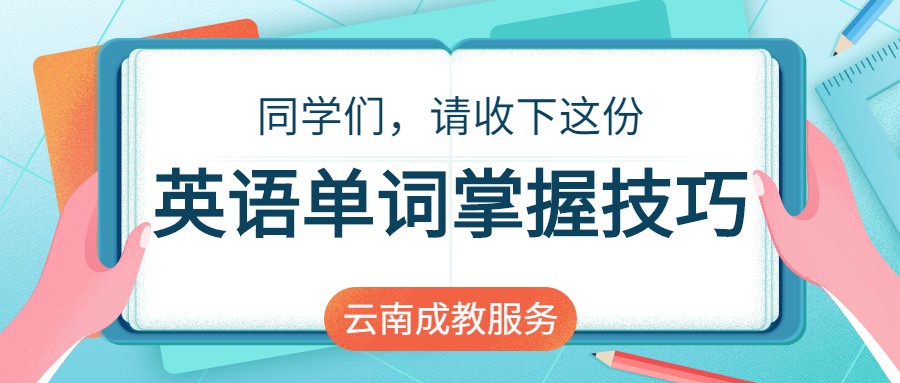 2022年云南省成人高考英语单词掌握技巧