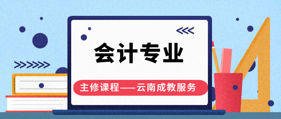 云南成人高考会计学专业主修课程