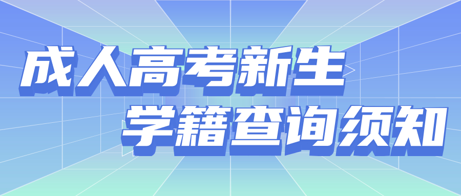 云南省2022级成人高考新生学籍查询须知