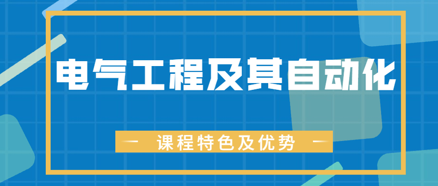 云南省成人高考电气工程及其自动化专业就业前景