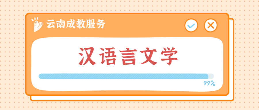 云南省成人高考汉语言文学专业就业前景是怎么样的呢?