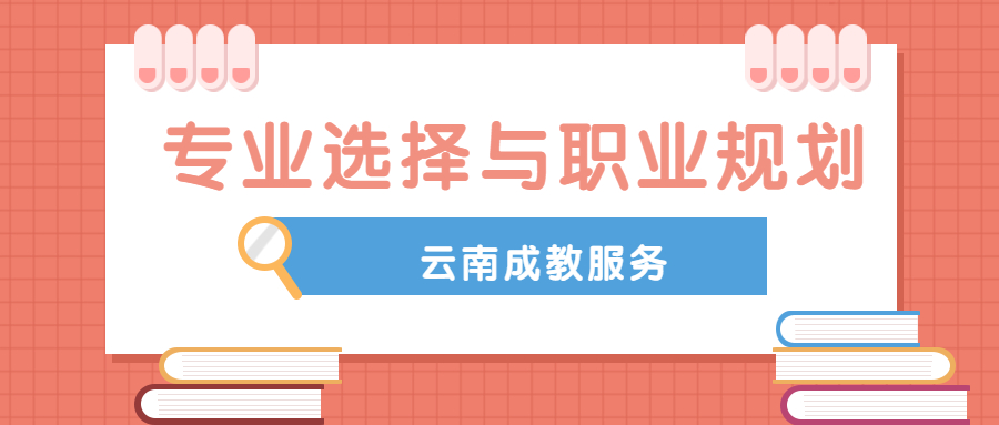 云南成人高考专业选择与工作职业规划关系密切