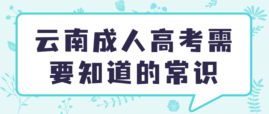 云南成人高考需要知道的常识