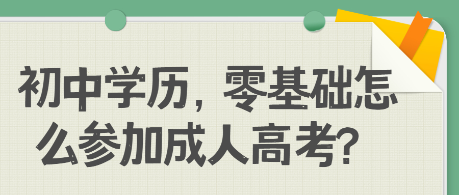 初中学历，零基础怎么参加成人高考？