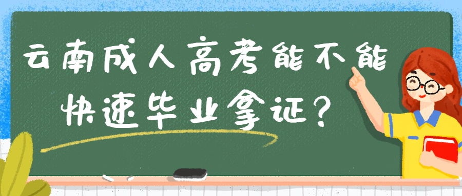 云南成人高考能不能快速毕业拿证？