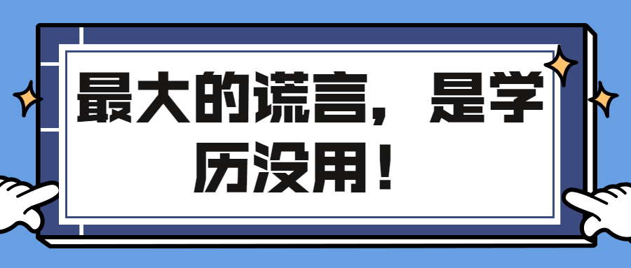 最大的谎言，是学历没用！