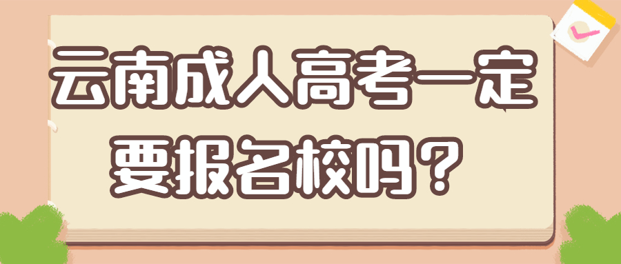 云南成人高考一定要报名校吗？