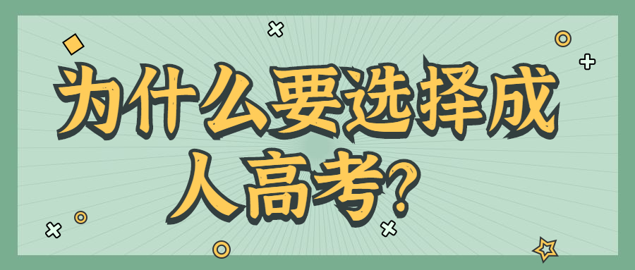 为什么要选择成人高考？