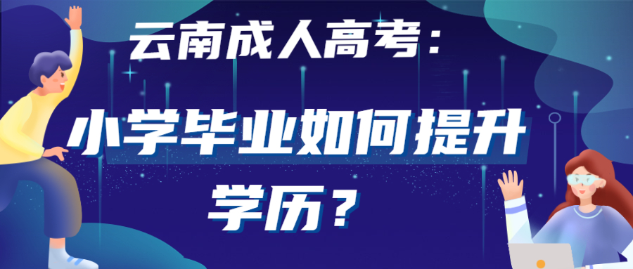 小学毕业如何提升学历？