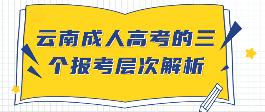 云南成人高考的三个报考层次解析