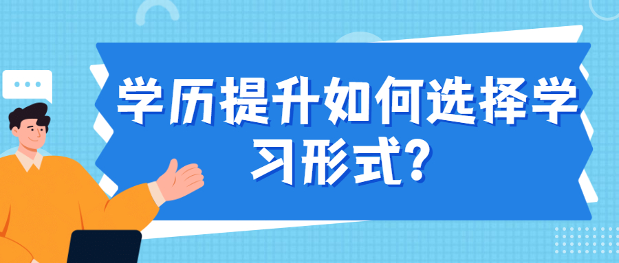 学历提升如何选择学习形式？