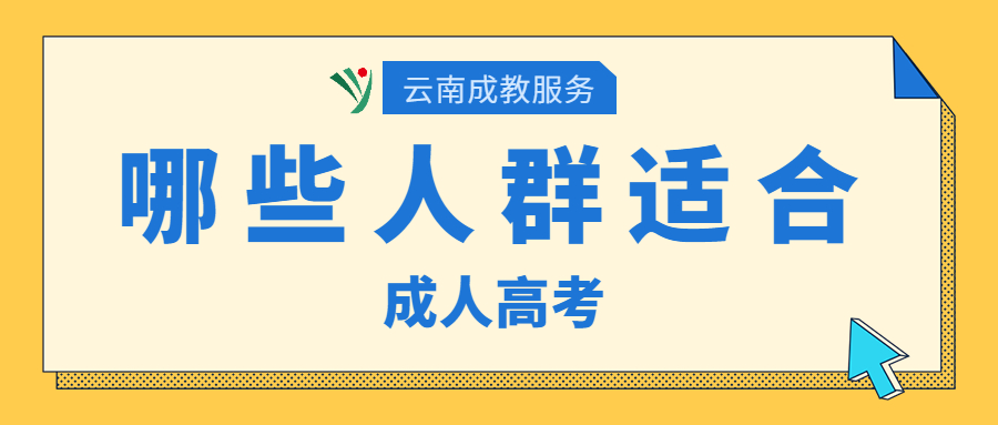 哪些人适合报名云南省成人高考?