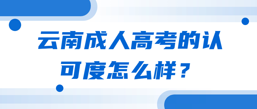 云南成人高考的认可度怎么样？